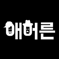 키스톤 동호회 소개 '애어른'