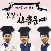 키스톤 3월 이벤트 ‘春맞이, 신춘문예’